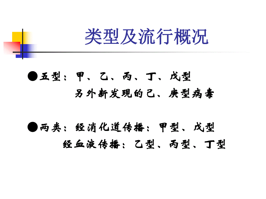 病毒性肝炎.ppt_第2页