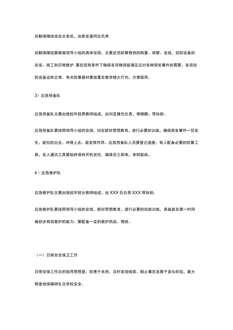 某学校反恐怖应急预案.docx_第3页