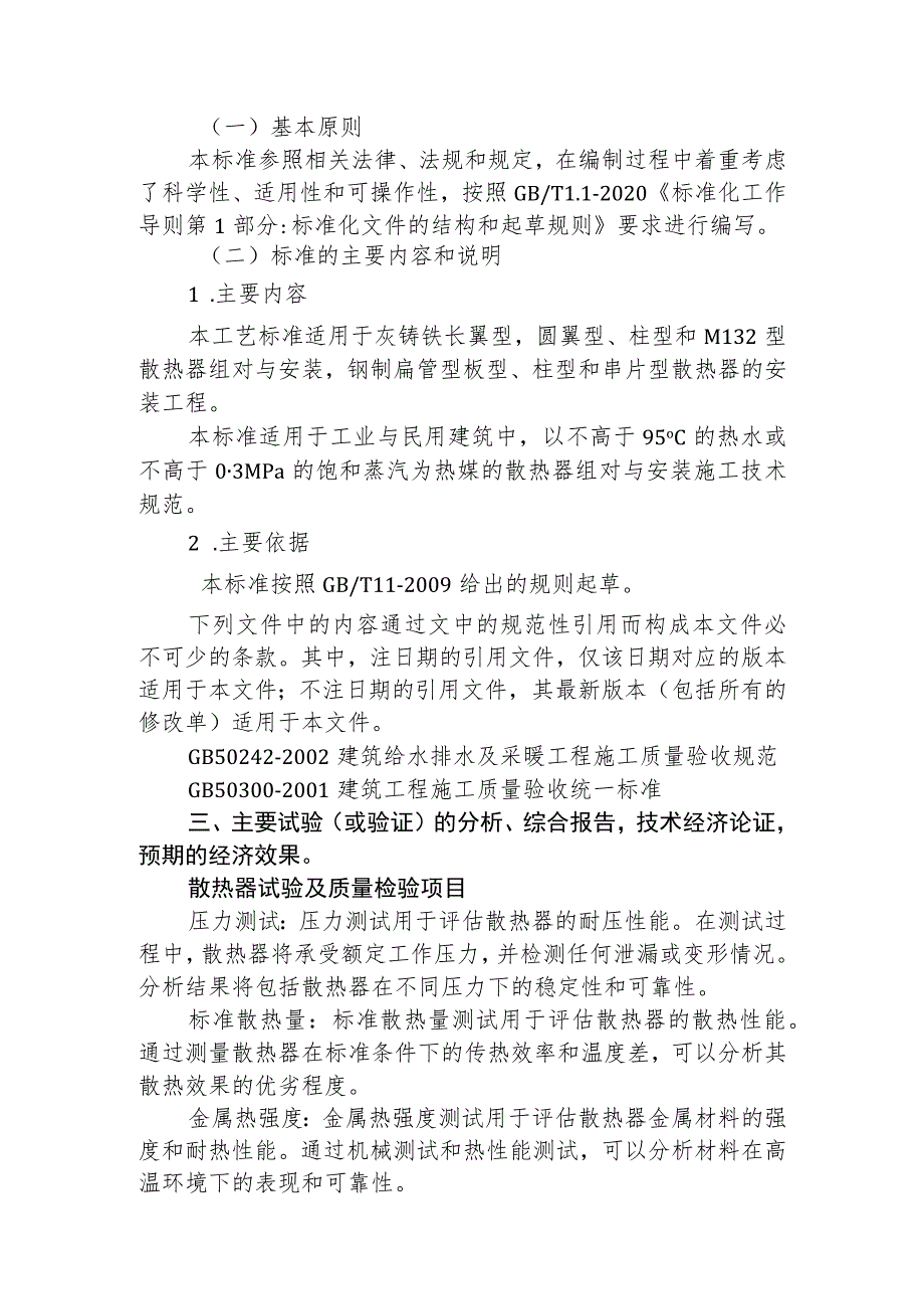 散热器组对与安装施工技术规范 编制说明.docx_第2页