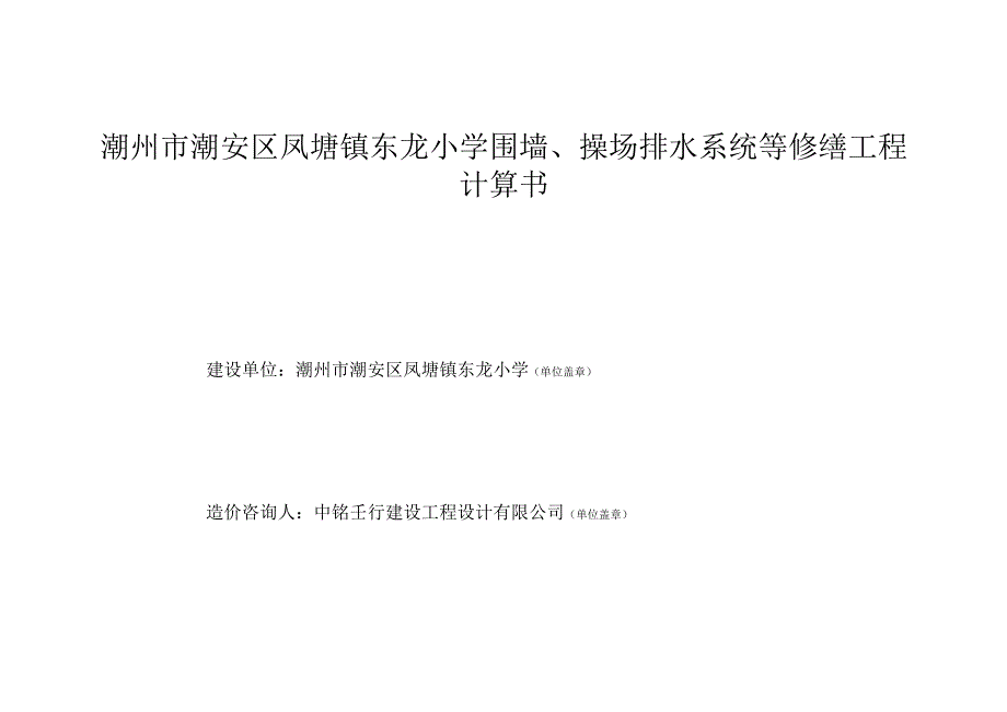 潮州市潮安区凤塘镇东龙小学围墙、操场排水系统等修缮工程计算书.docx_第1页