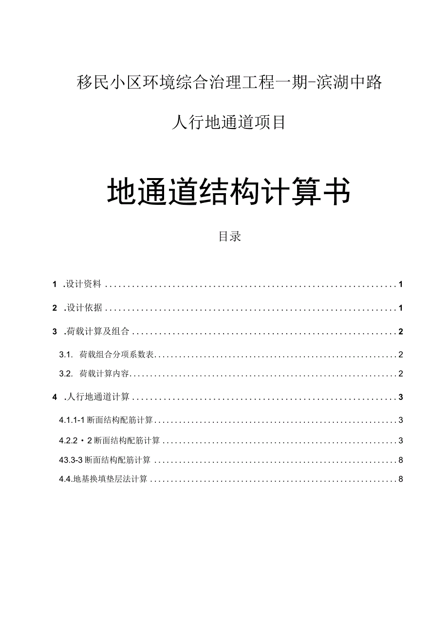 移民小区环境综合治理工程一期-滨湖中路人行地通道项目--地通道结构计算书.docx_第1页