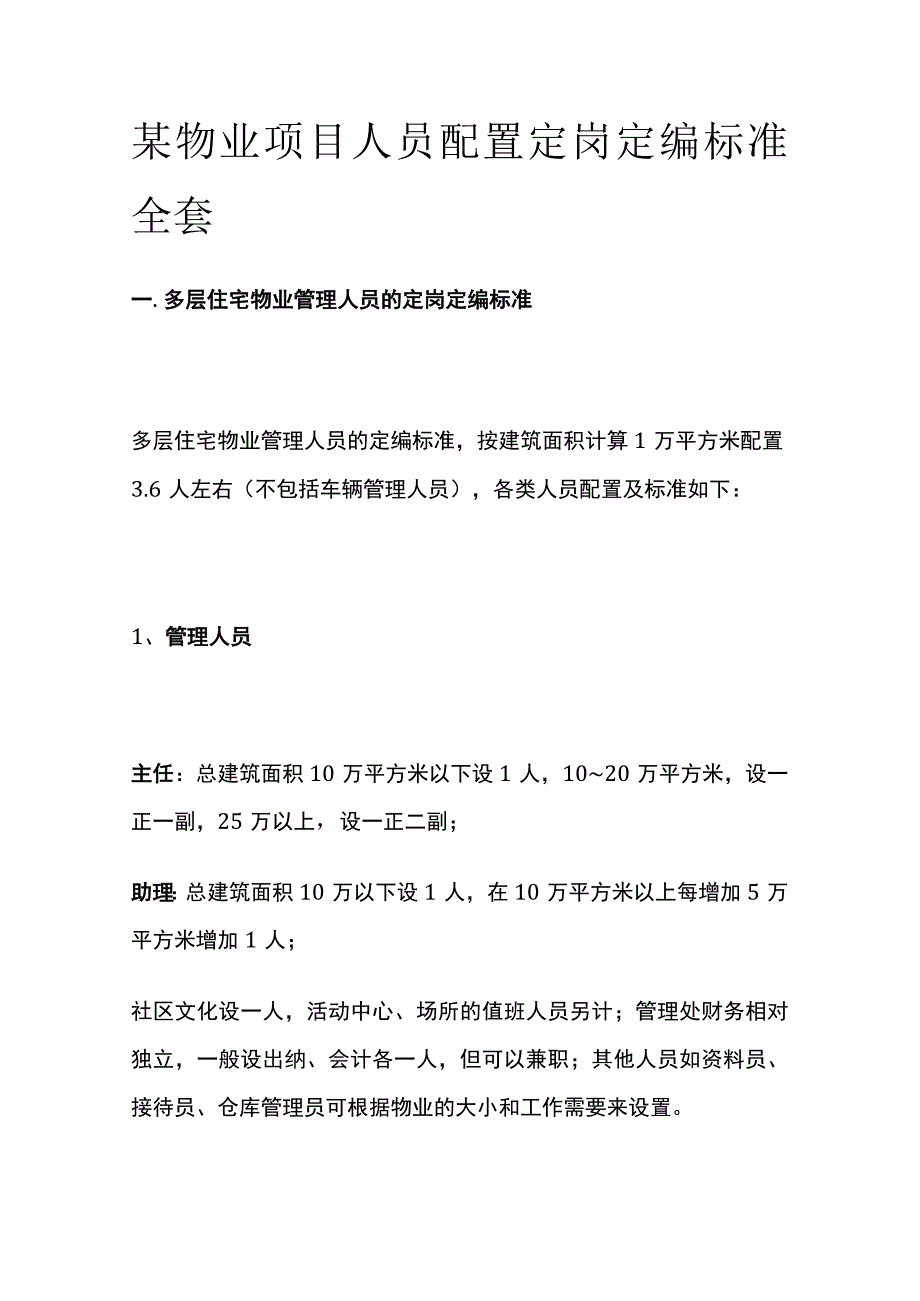 某物业项目人员配置定岗定编标准全套.docx_第1页