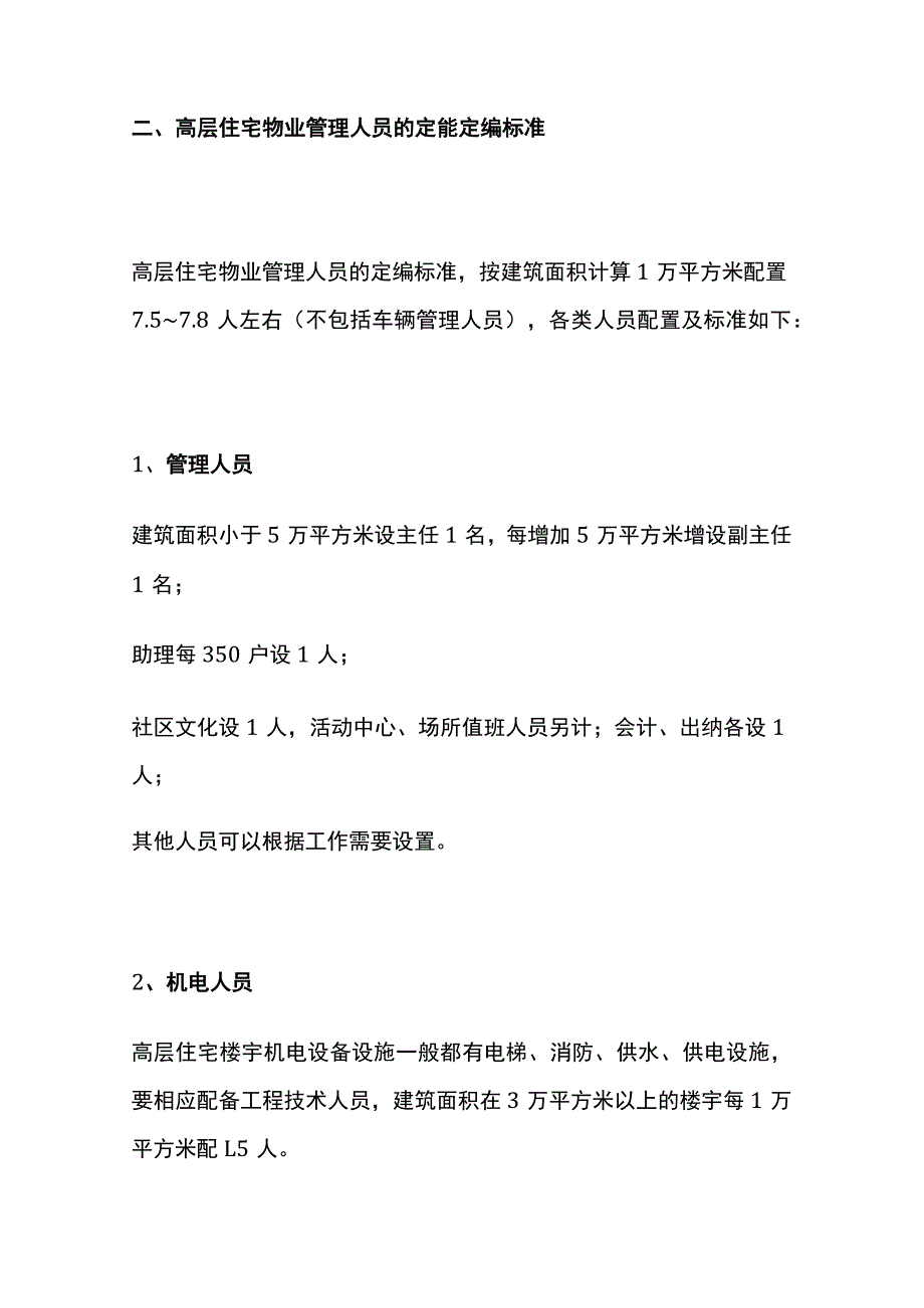 某物业项目人员配置定岗定编标准全套.docx_第3页