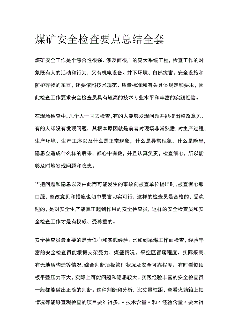 煤矿安全检查要点总结全套.docx_第1页