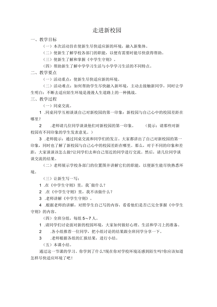 《走进新校园》教案1-七年级上册心理健康【人民版】.docx_第1页