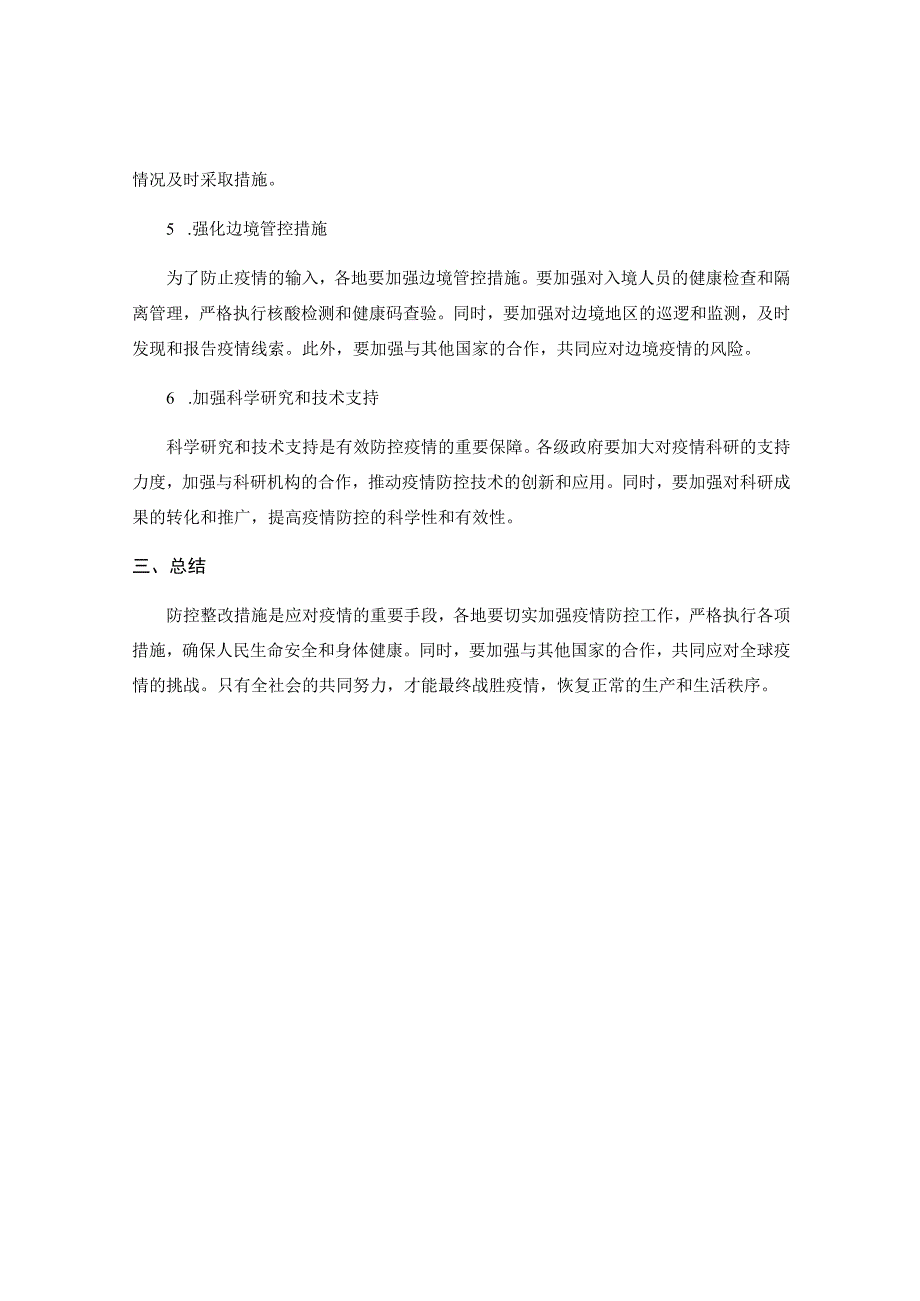 防控整改措施.docx_第2页