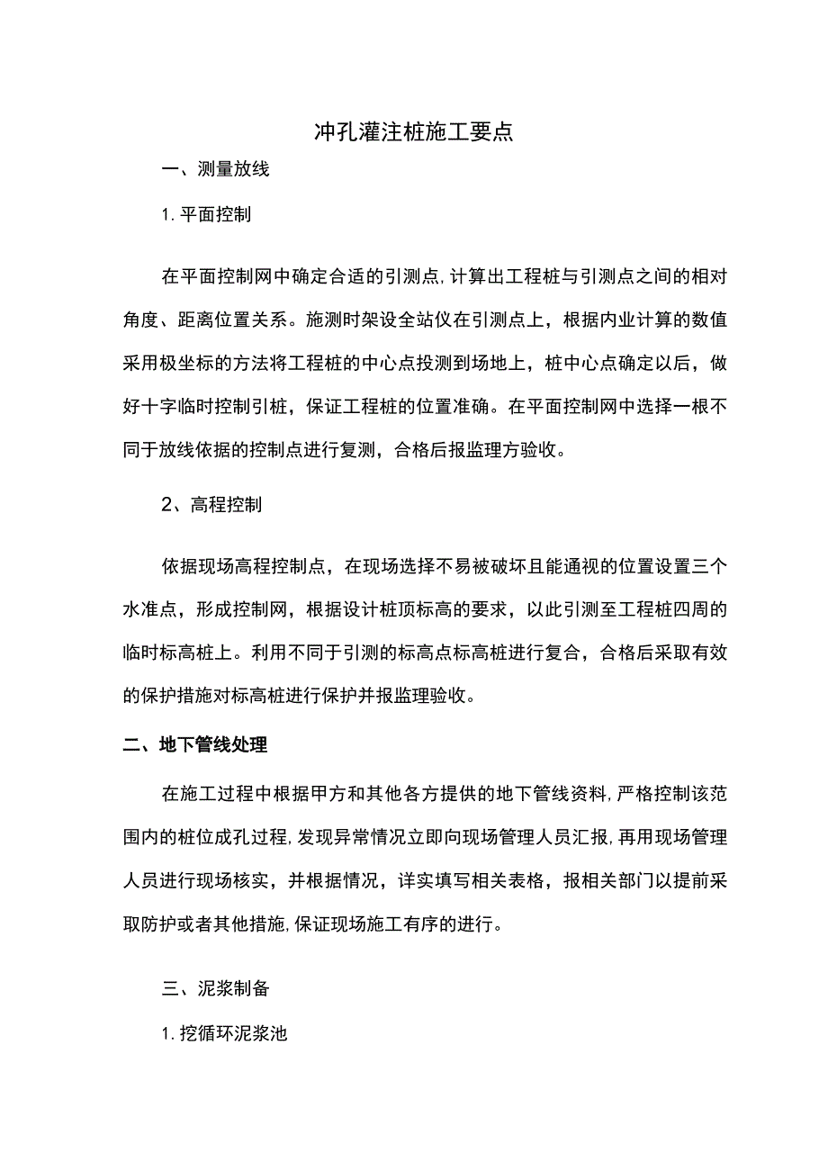 冲孔灌注桩施工要点.docx_第1页