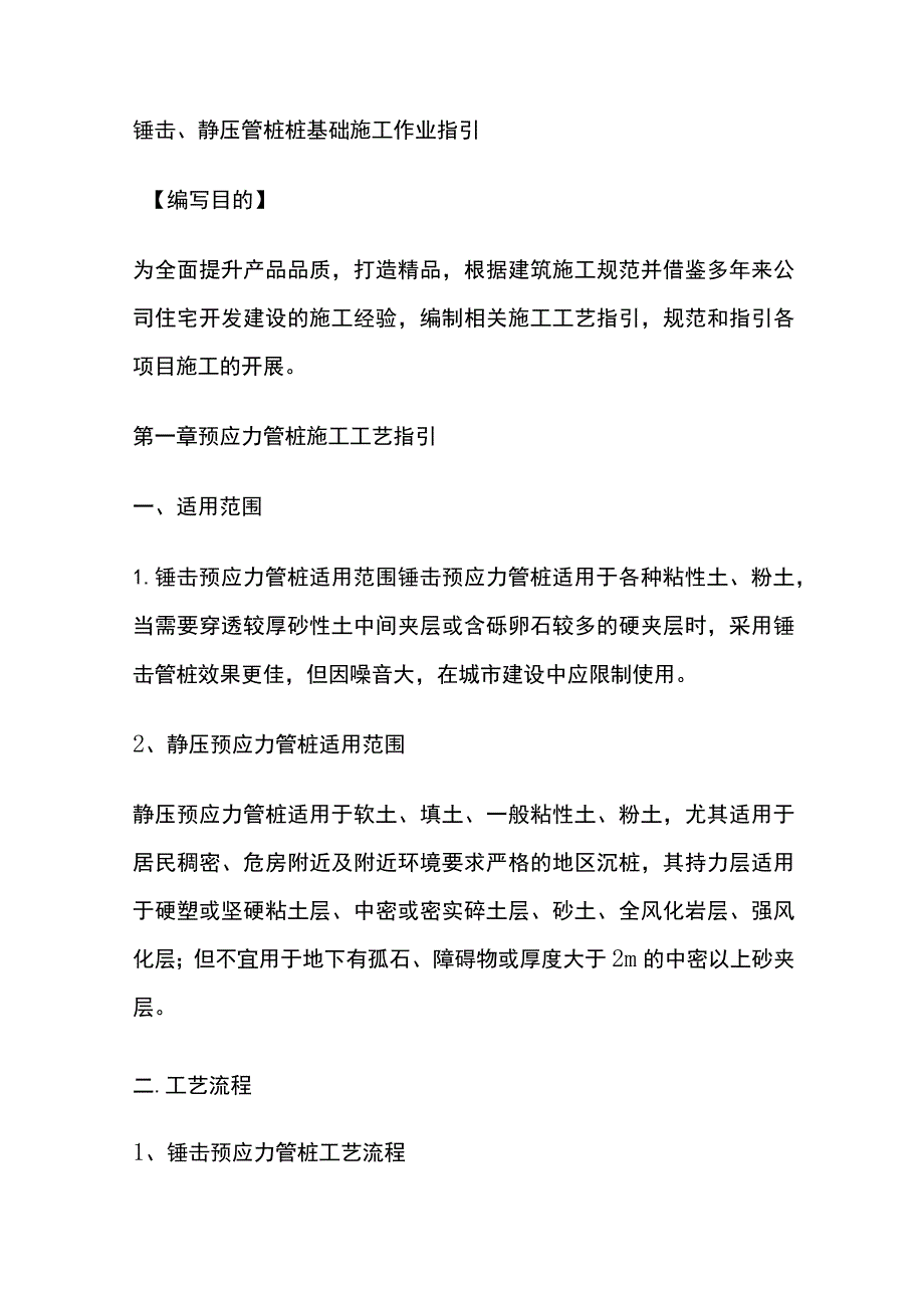 锤击、静压管桩桩基础施工作业指引.docx_第1页