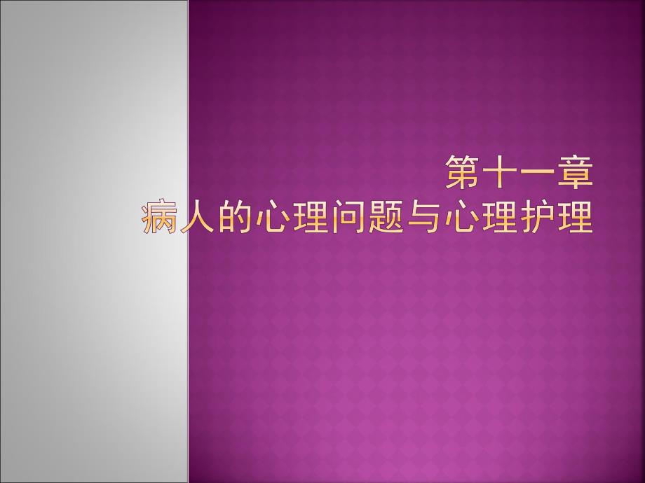 病人的心理问题与心理护理.ppt_第1页