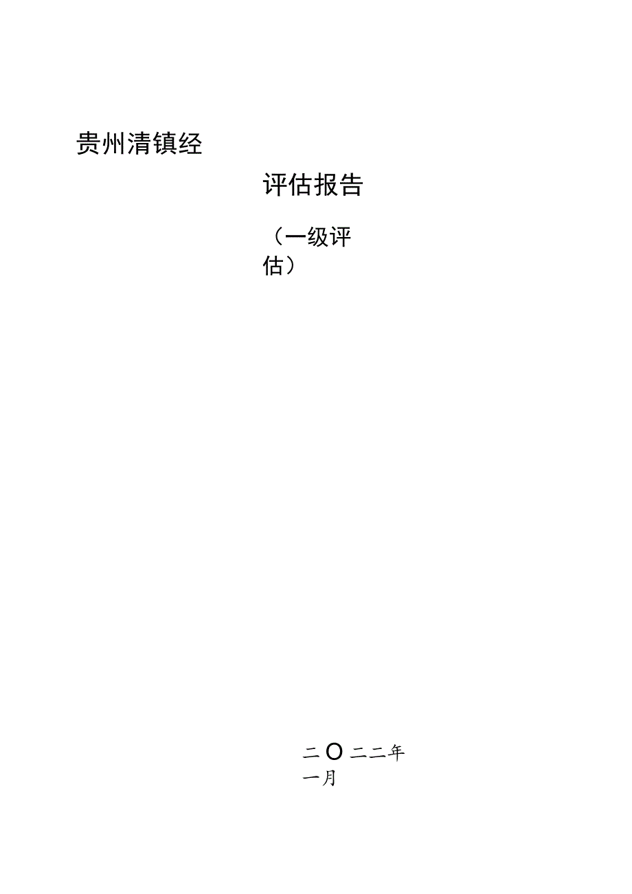 贵州清镇经济开发区区域地质灾害危险性评估报告.docx_第1页