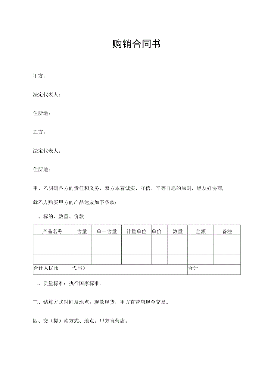 购销合同书（标准模版）.docx_第1页