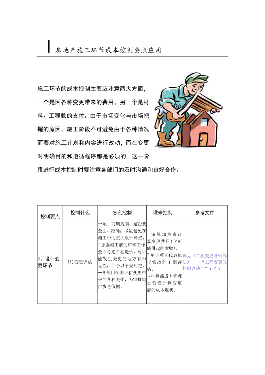 房地产施工环节成本控制要点应用.docx_第1页