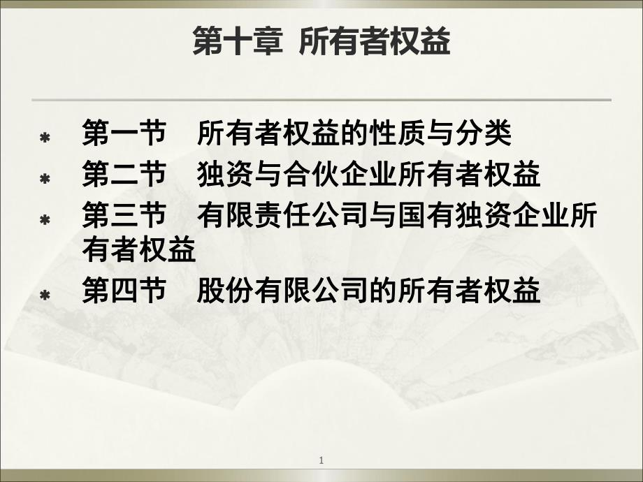 第10章所有者权益.ppt_第1页