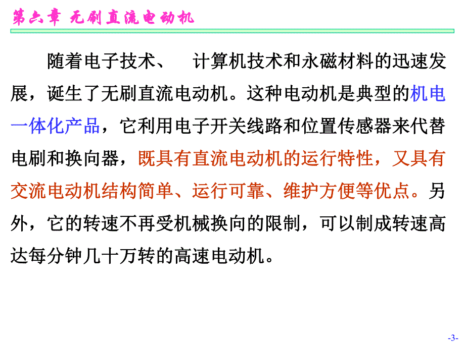 第06章无刷直流电动机.ppt_第3页