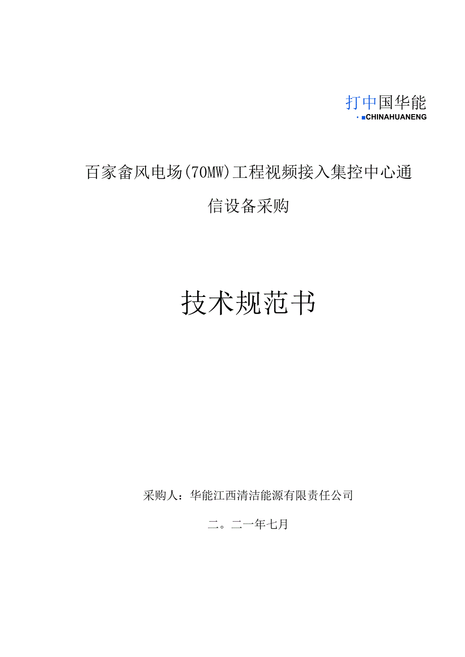 百家畲风电场70MW工程视频接入集控中心通信设备采购技术规范书.docx_第1页