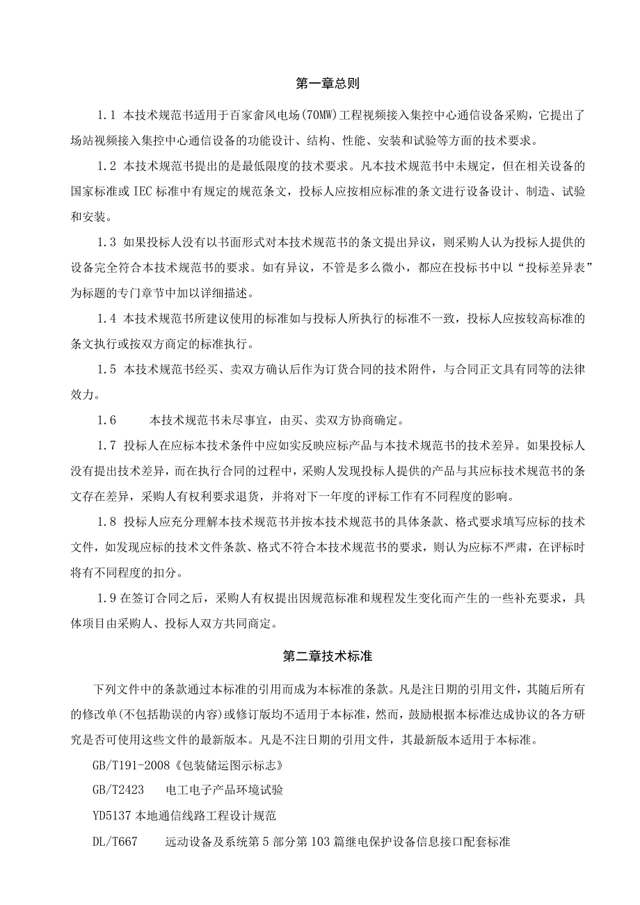 百家畲风电场70MW工程视频接入集控中心通信设备采购技术规范书.docx_第3页