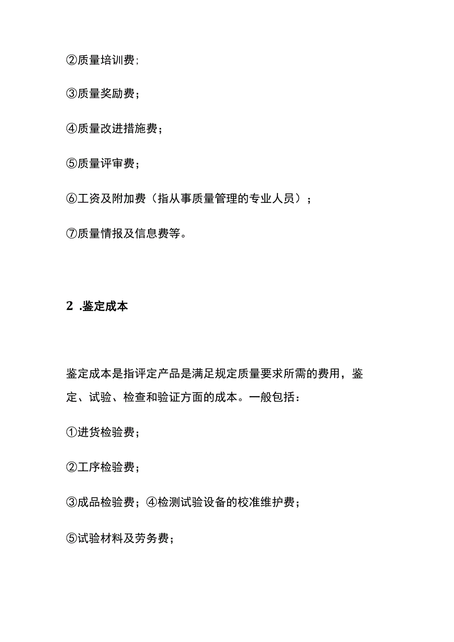 质量成本预算 附质量成本表.docx_第2页