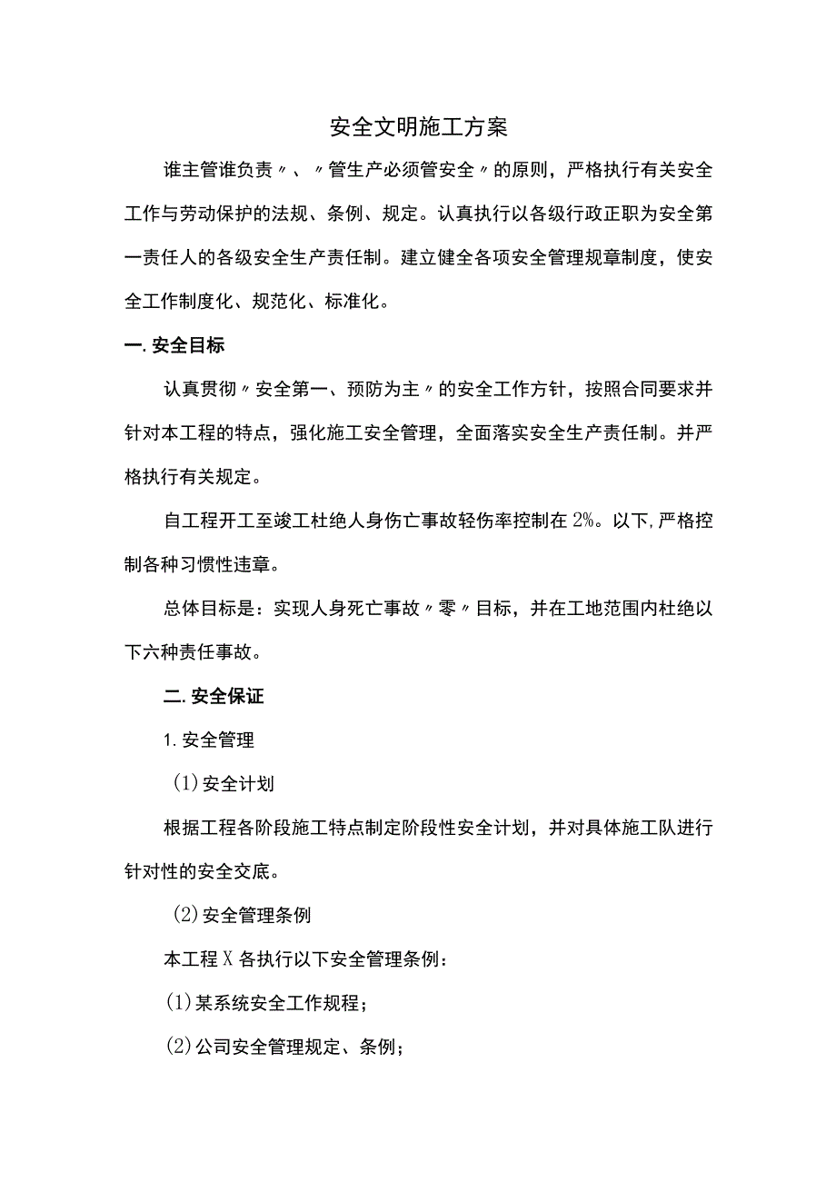 安全文明施工方案.docx_第1页