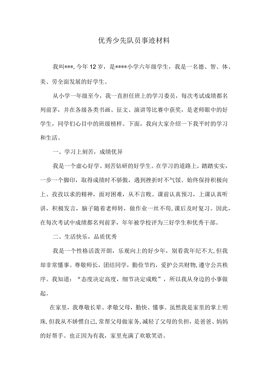 三好学生事迹材料.docx_第1页