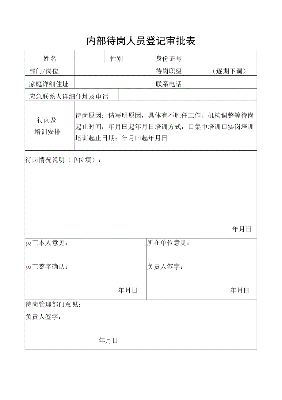 内部待岗人员登记审批表.docx_第1页