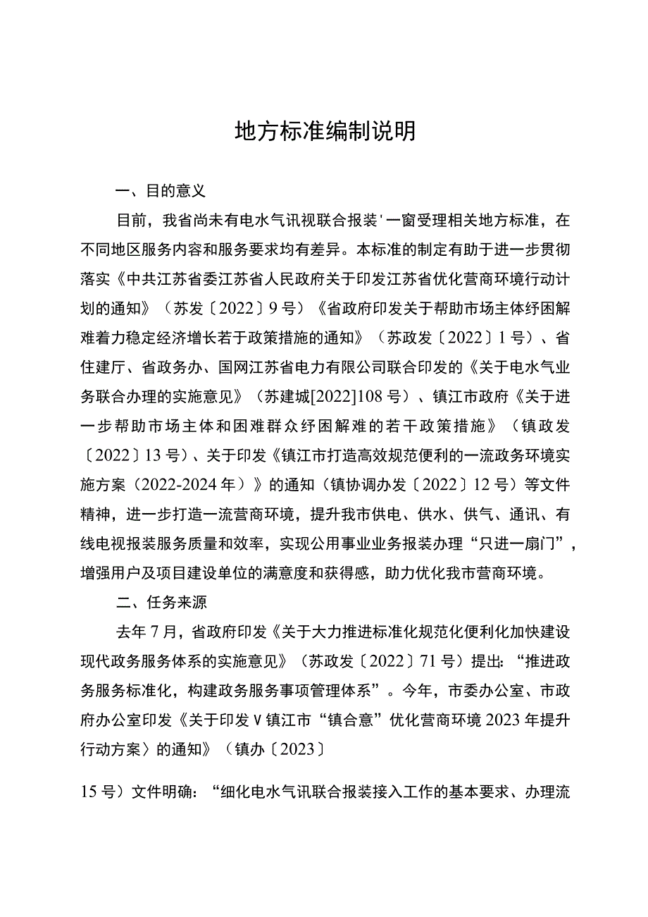 公用事业业务联合报装“一窗受理”工作规范编制说明.docx_第1页