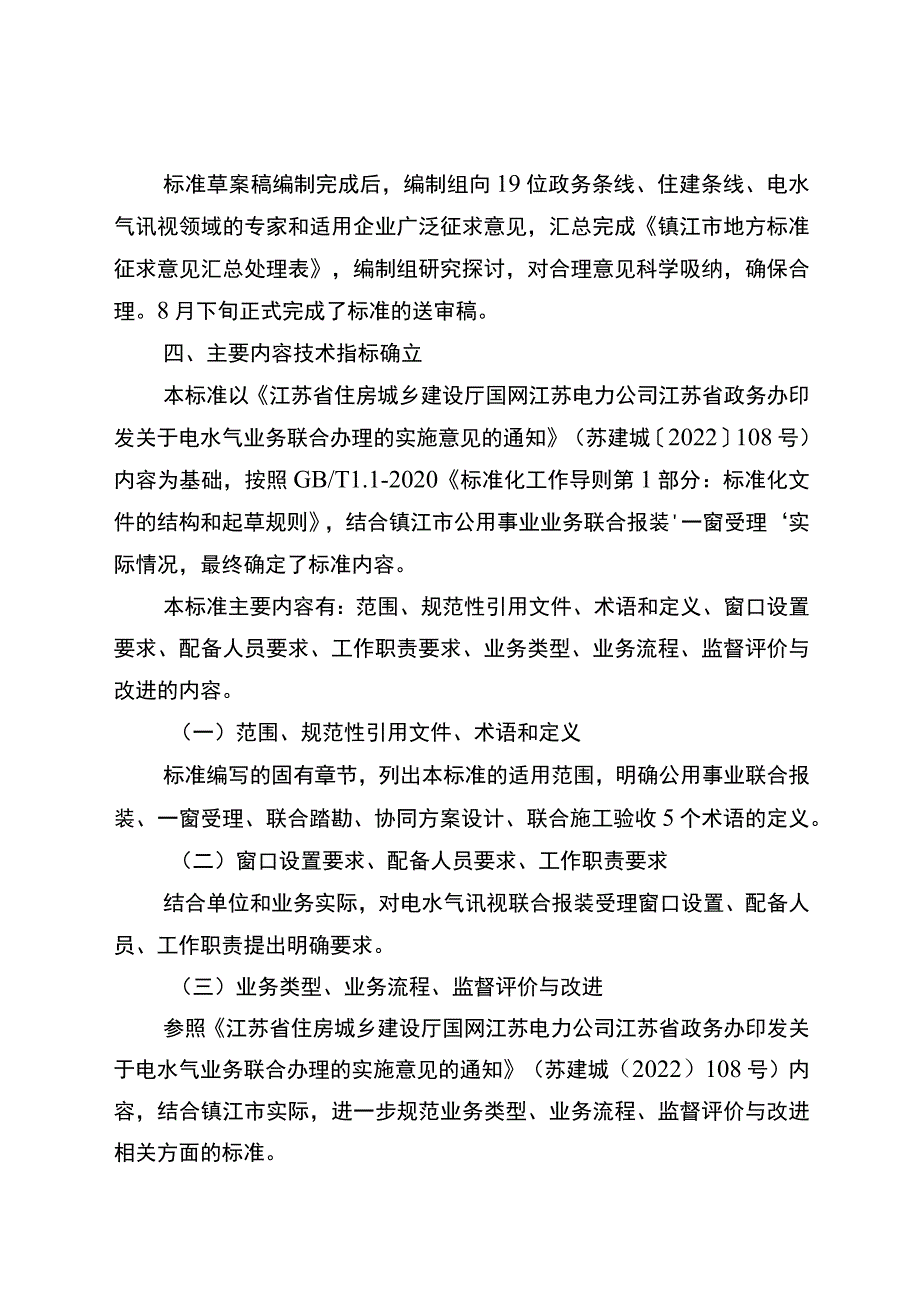 公用事业业务联合报装“一窗受理”工作规范编制说明.docx_第3页