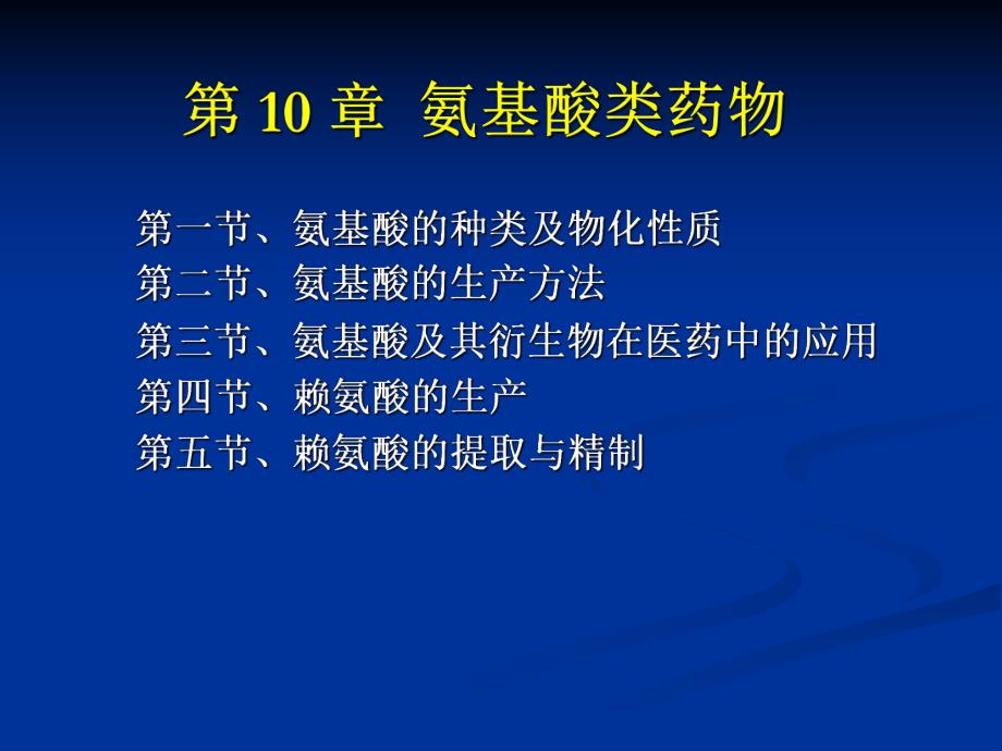 第10章氨基酸类药物.ppt_第1页