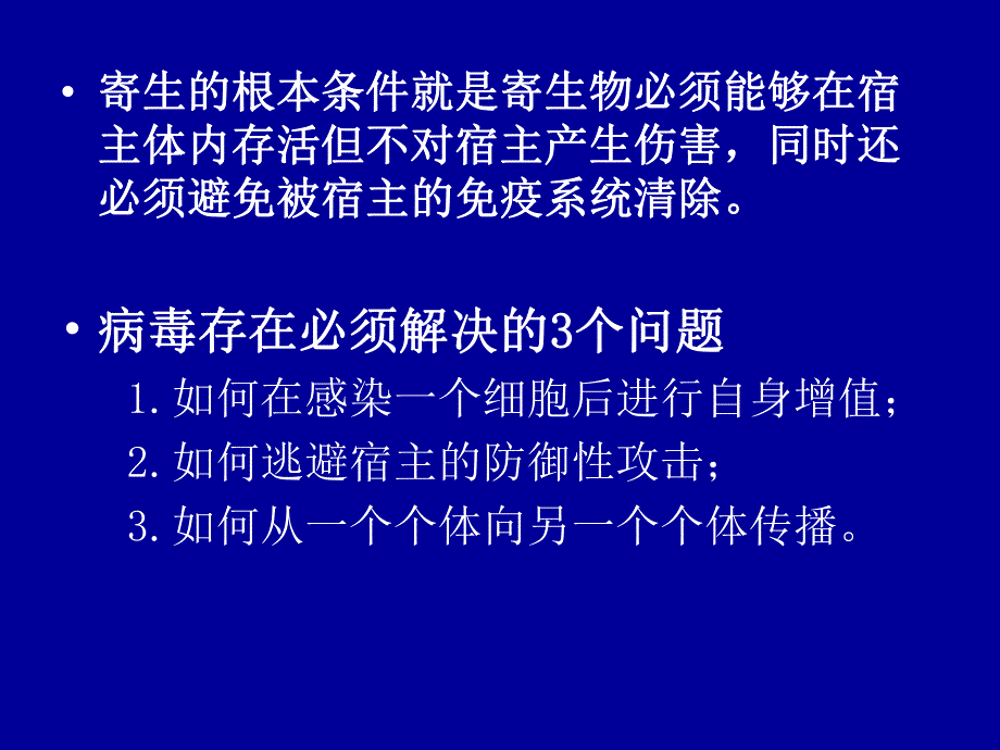 病毒学病毒的持续性感染名师编辑PPT课件.ppt_第2页