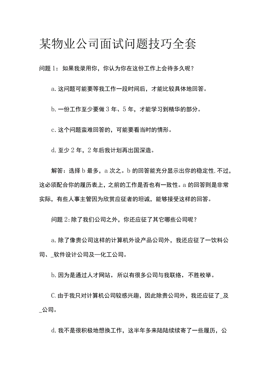 某物业公司面试问题技巧全套.docx_第1页