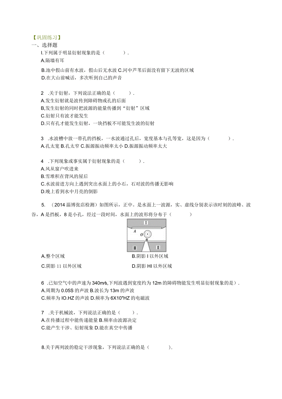 巩固练习 波的衍射、干涉 基础.docx_第1页