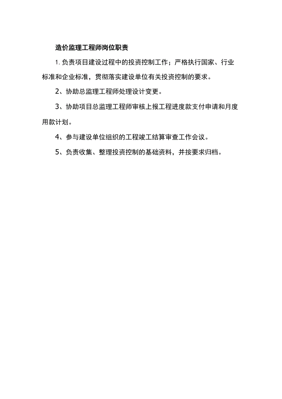 造价监理工程师岗位职责.docx_第1页