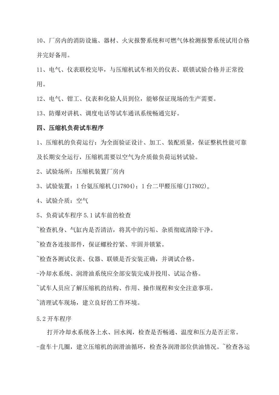 压缩机、泵负荷试车方案.docx_第2页