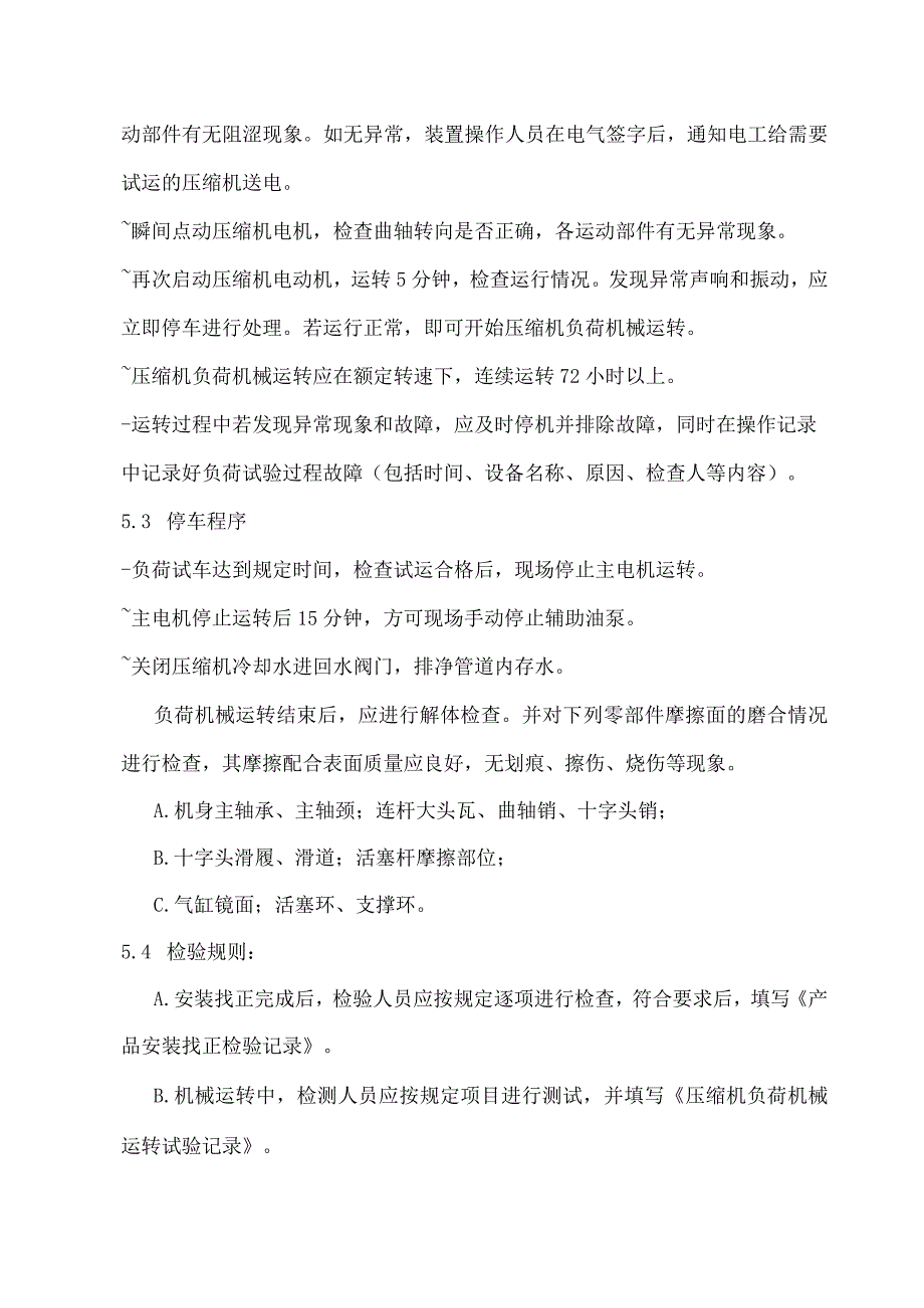 压缩机、泵负荷试车方案.docx_第3页