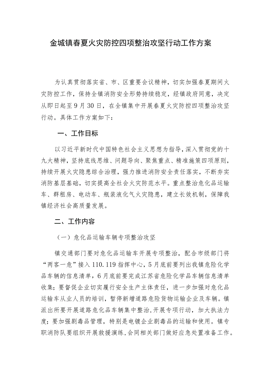 金城镇春夏火灾防控四项整治攻坚行动工作方案.docx_第1页