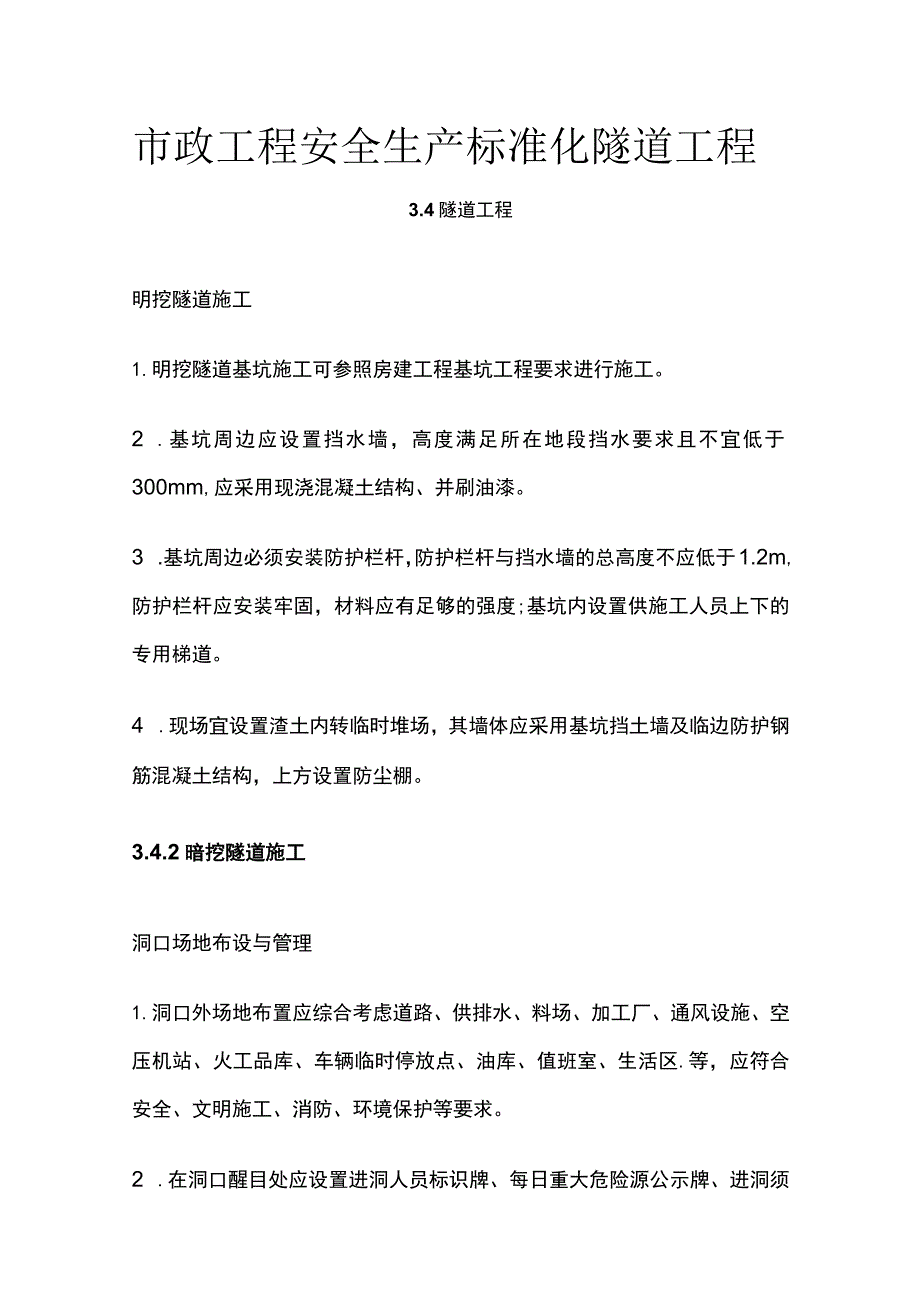 市政工程安全生产标准化 隧道工程.docx_第1页