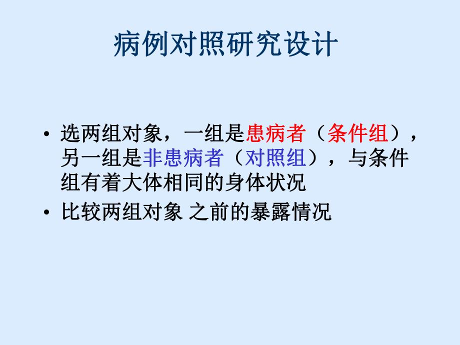 病例对照研究设计名师编辑PPT课件.ppt_第1页