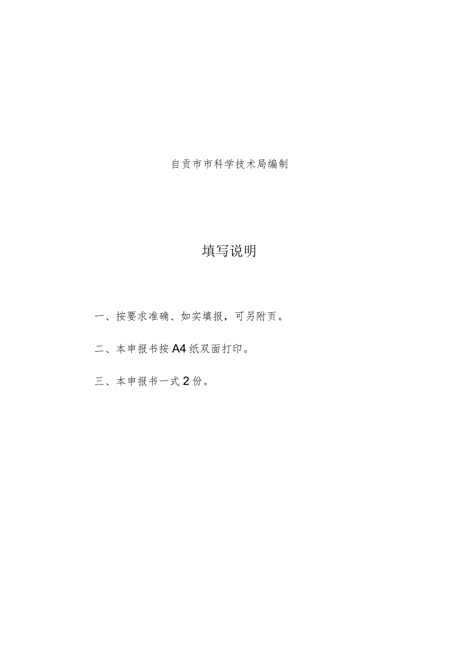 自贡市农业科技示范基地申报书种业科技示范基地.docx_第2页