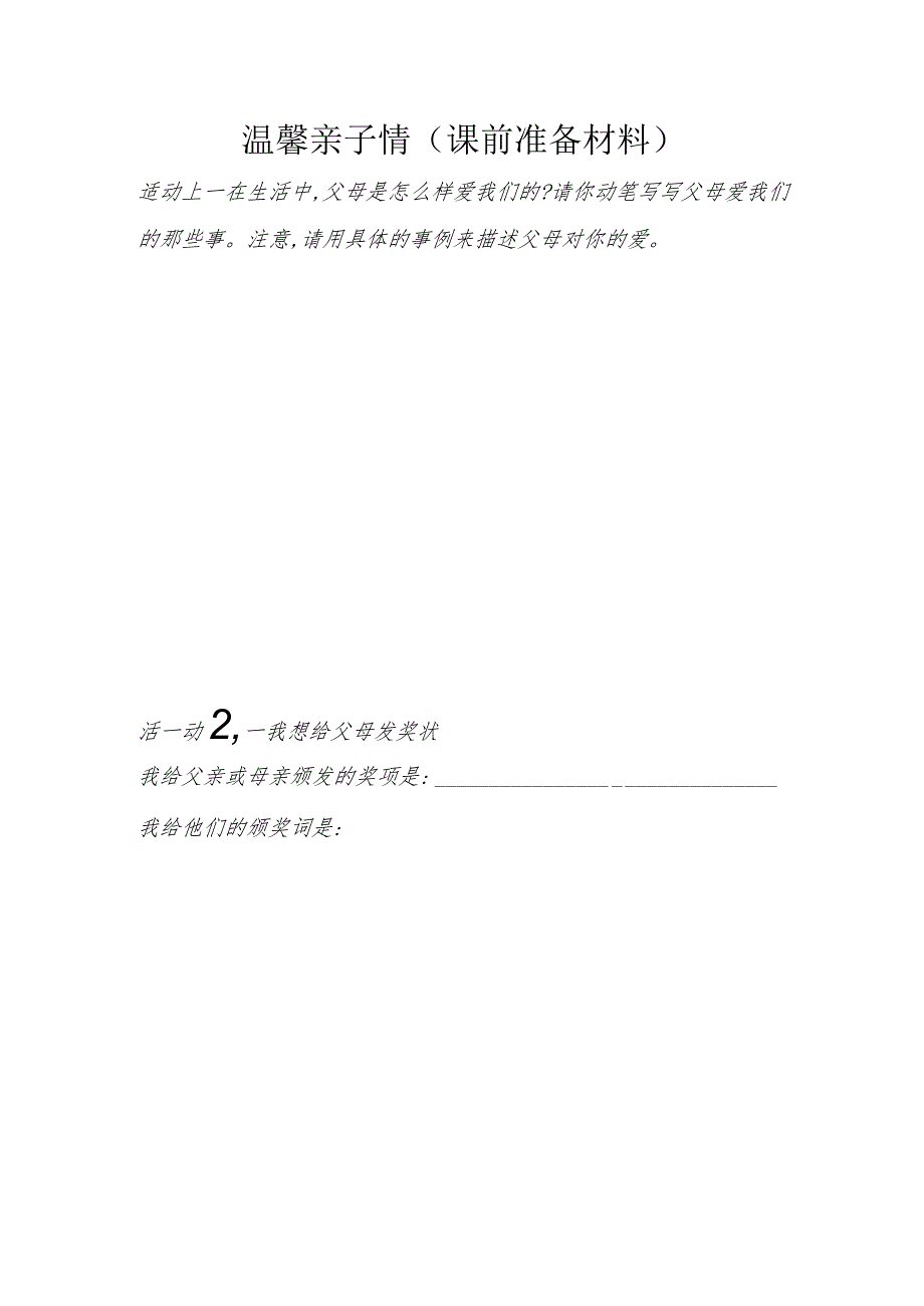 《温馨亲子情》（课前准备材料）-七年级上册心理健康【甘少儿版】.docx_第1页