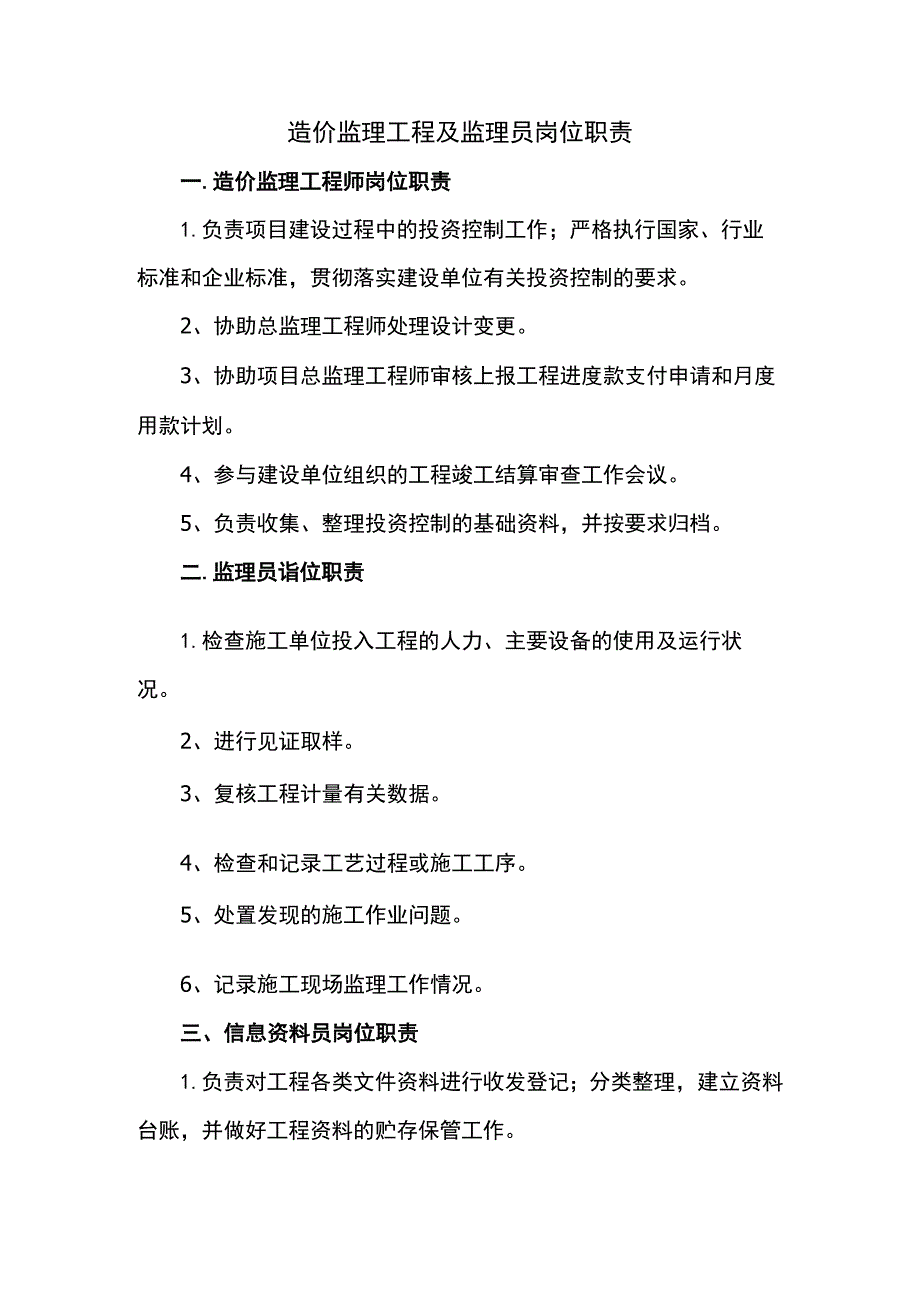 造价监理工程及监理员岗位职责.docx_第1页