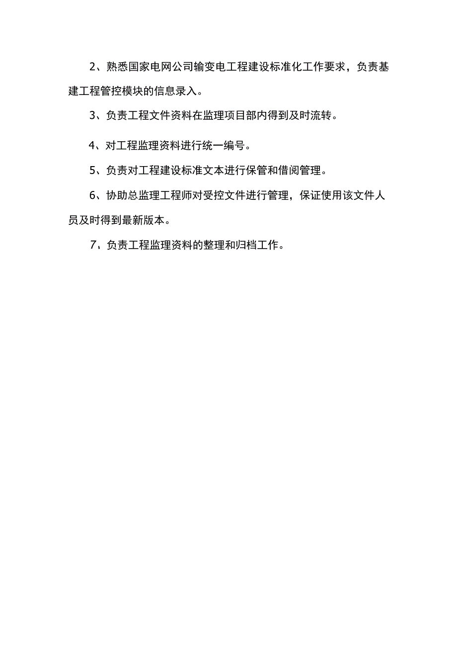 造价监理工程及监理员岗位职责.docx_第2页