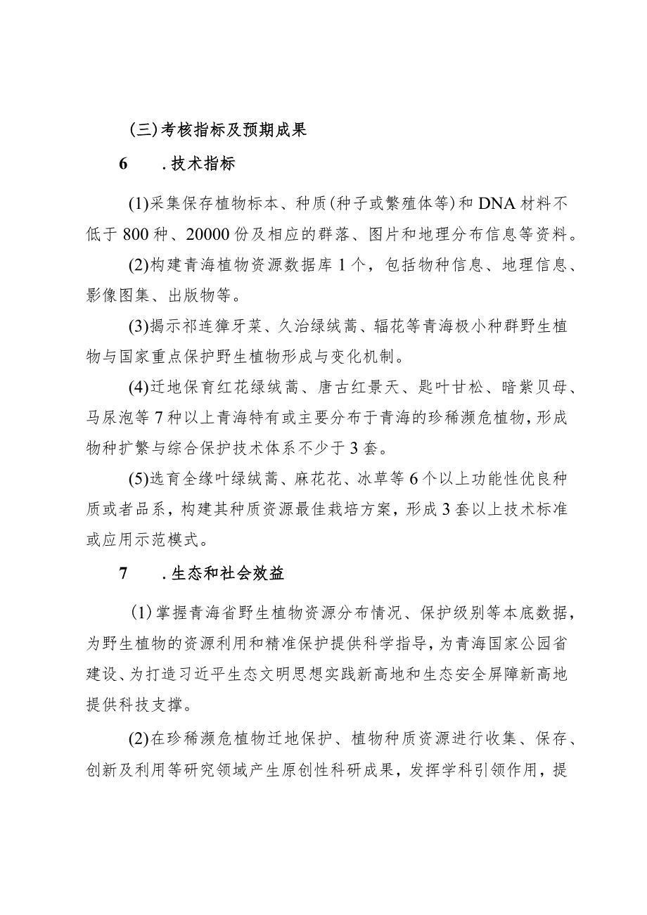 青海省重大科技专项2023年度重点项目申报指南国家公园建设专项.docx_第3页