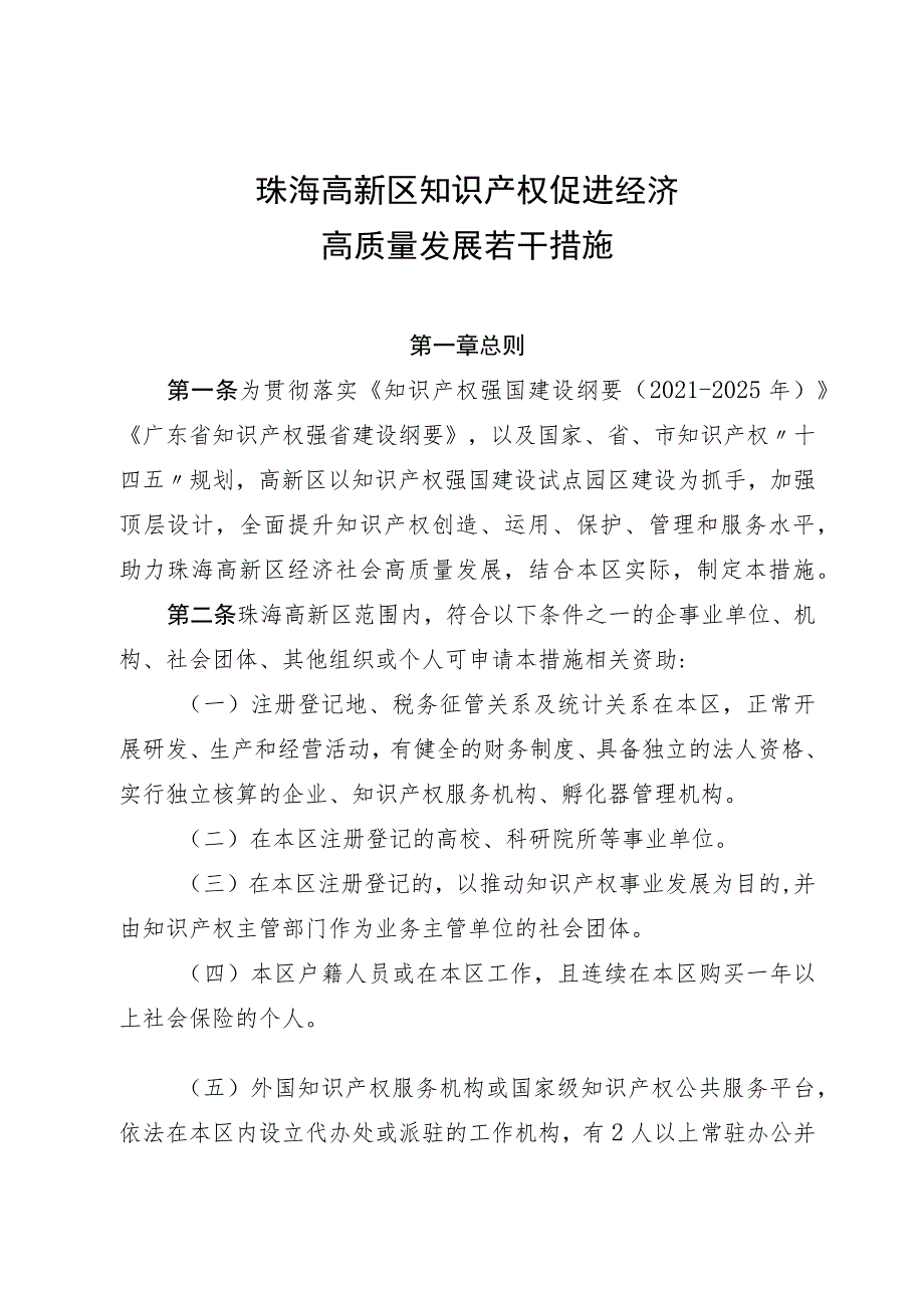 珠海高新区知识产权促进经济高质量发展若干措施（征求意见稿）.docx_第1页