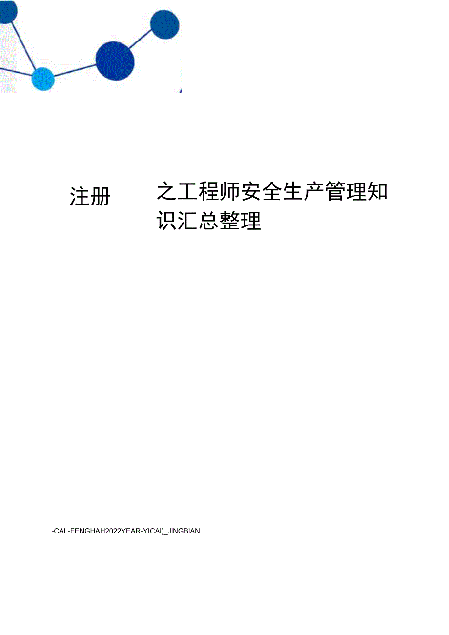 注册安全工程师安全生产管理知识汇总整理.docx_第1页