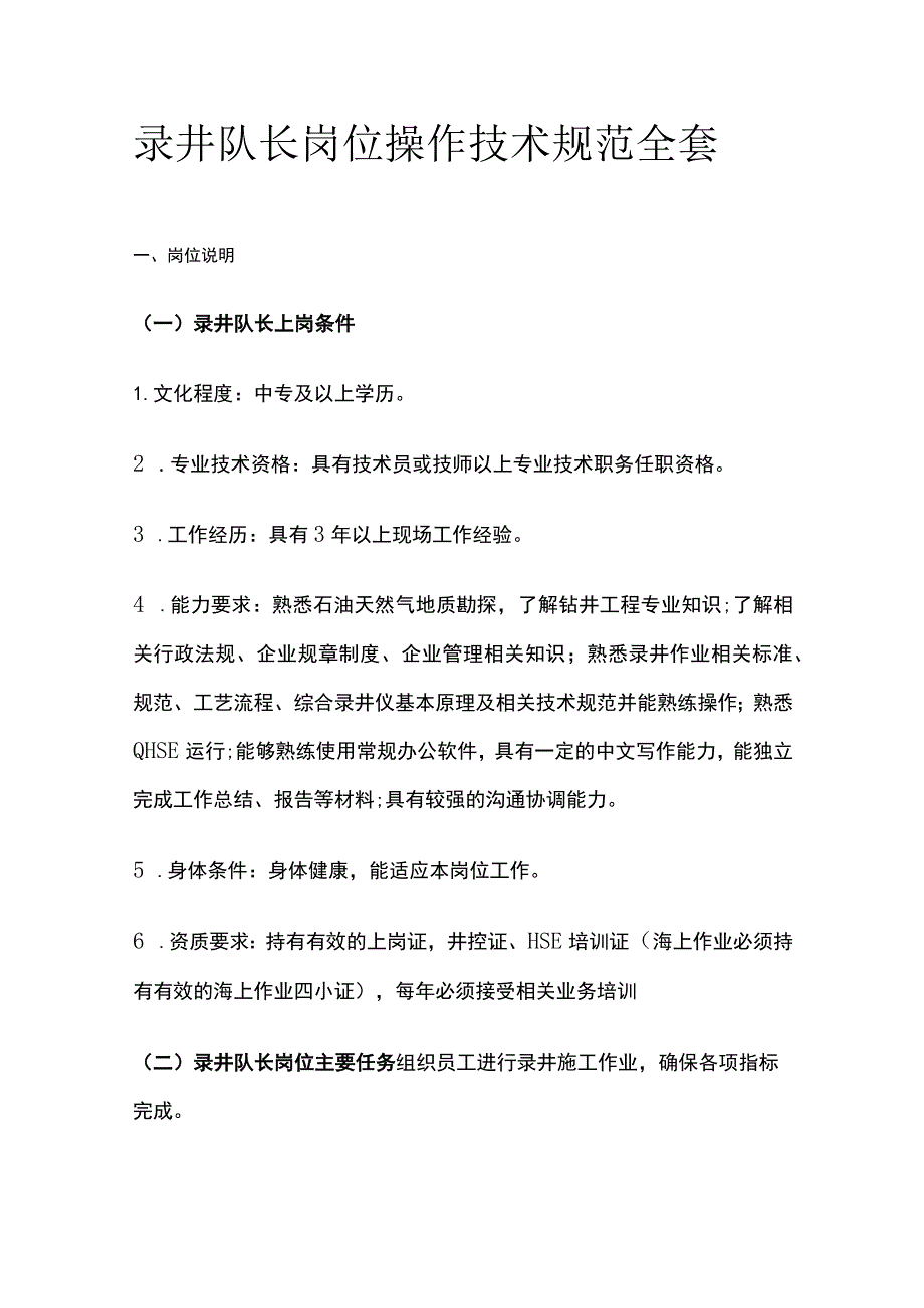 录井队长岗位操作技术规范全套.docx_第1页