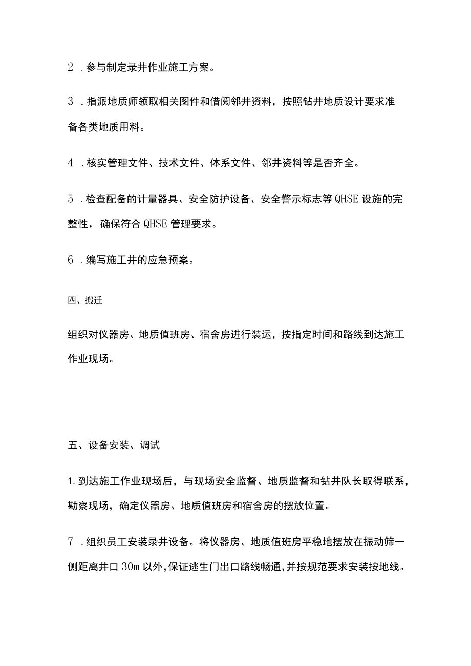 录井队长岗位操作技术规范全套.docx_第3页