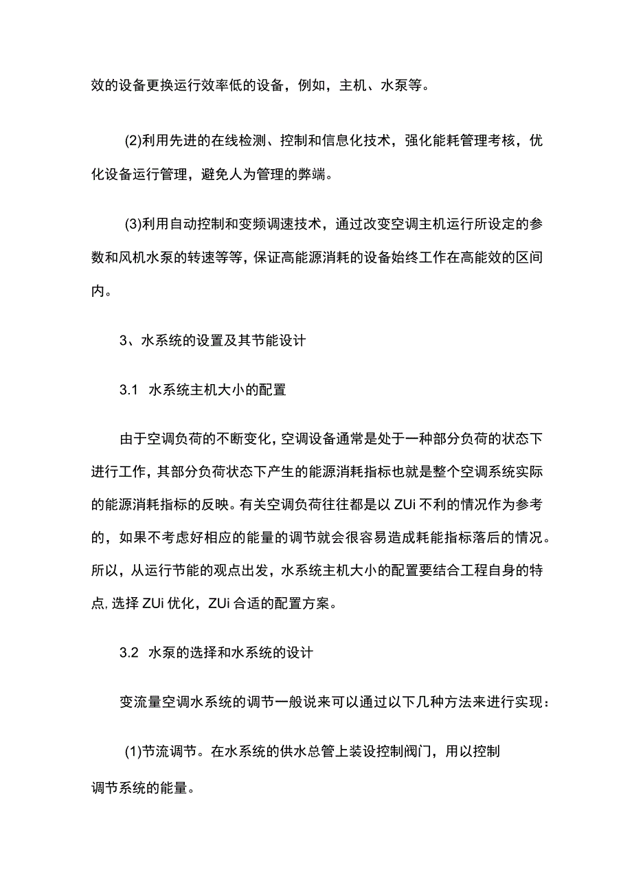 酒店中央空调水系统的节能设计.docx_第3页