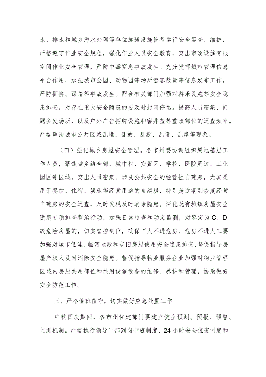 关于切实加强全省住建领域中秋国庆假期安全防范工作的通知.docx_第3页