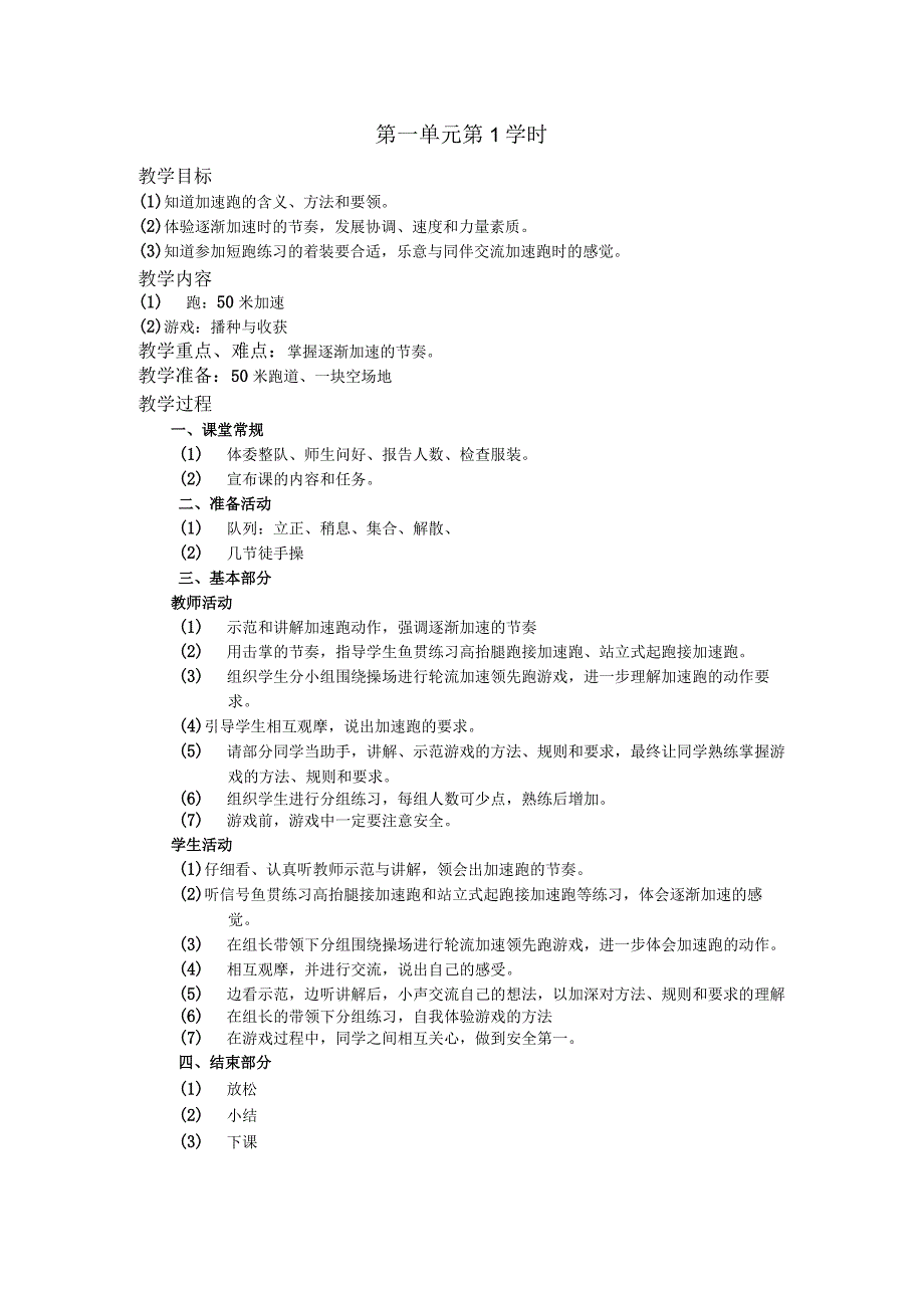 五年级体育下学期教案第一单元第1学时.docx_第1页