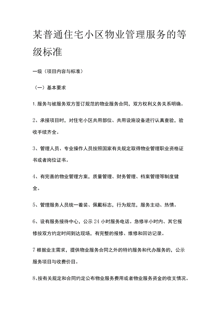 某普通住宅小区物业管理服务的等级标准.docx_第1页