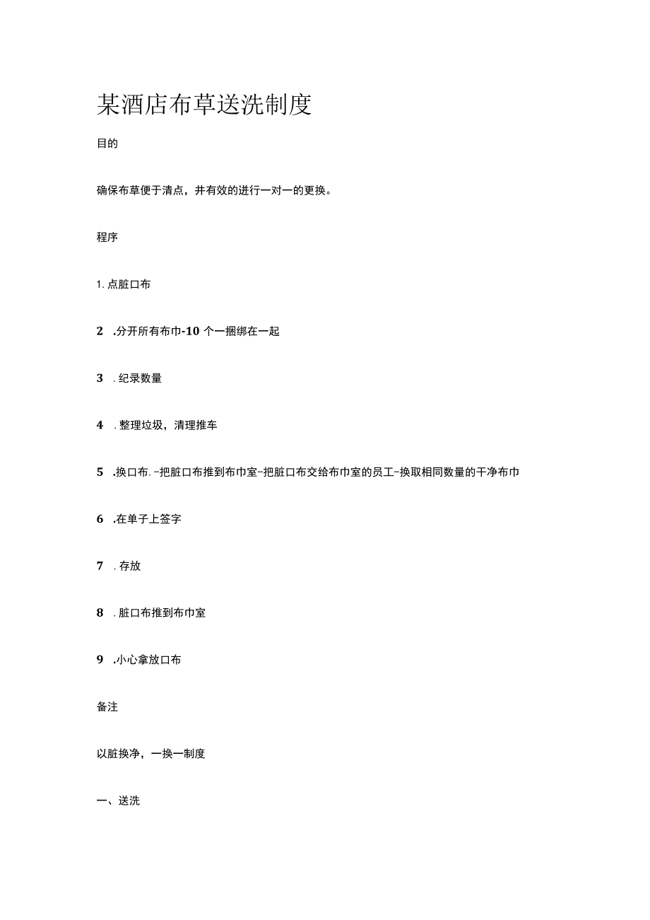 某酒店布草送洗制度.docx_第1页